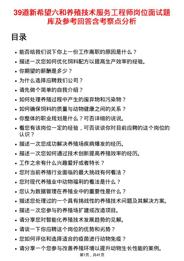 39道新希望六和养殖技术服务工程师岗位面试题库及参考回答含考察点分析