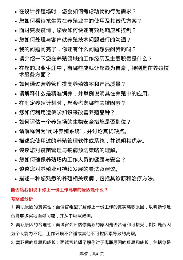 39道新希望六和养殖技术服务工程师岗位面试题库及参考回答含考察点分析