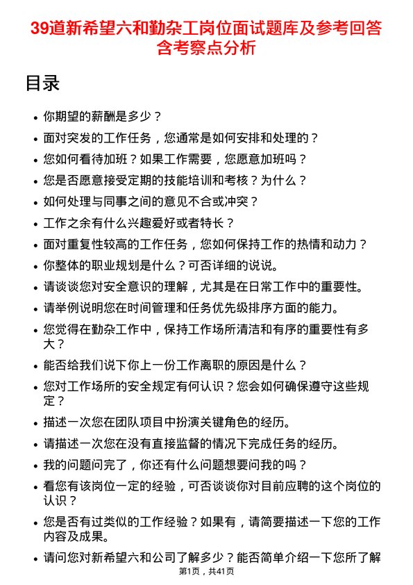 39道新希望六和勤杂工岗位面试题库及参考回答含考察点分析