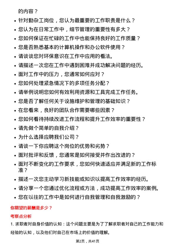 39道新希望六和勤杂工岗位面试题库及参考回答含考察点分析