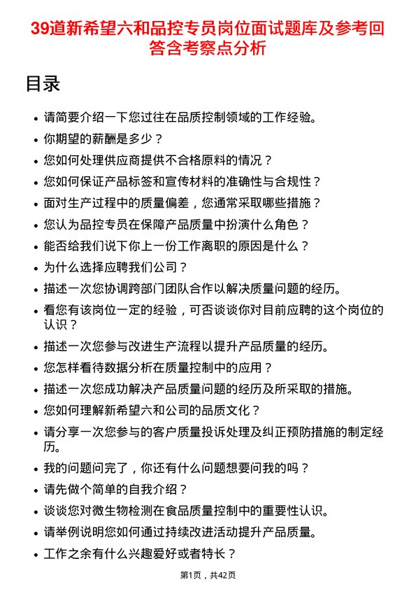 39道新希望六和品控专员岗位面试题库及参考回答含考察点分析