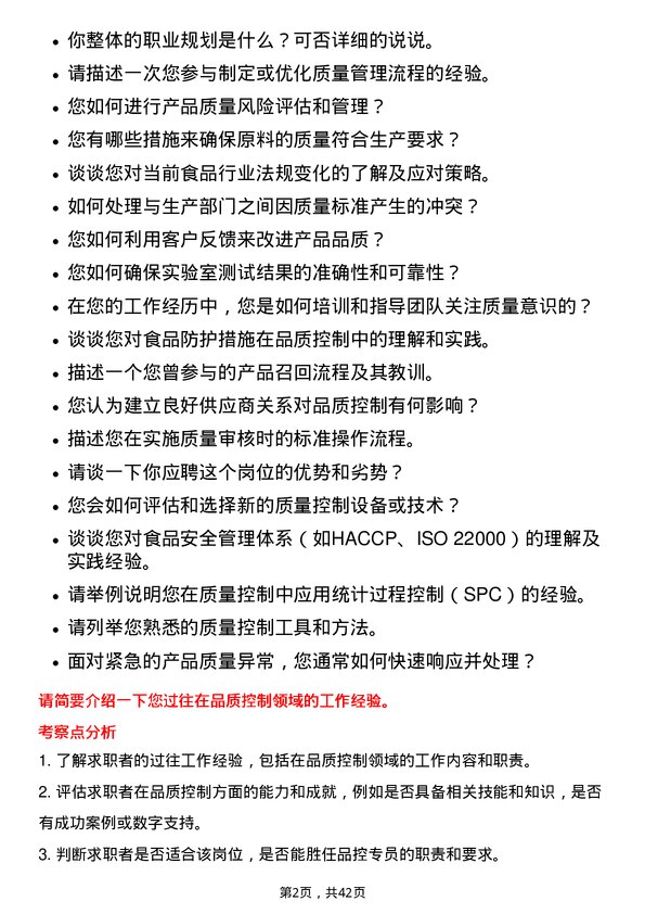 39道新希望六和品控专员岗位面试题库及参考回答含考察点分析