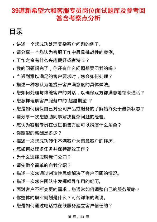 39道新希望六和客服专员岗位面试题库及参考回答含考察点分析