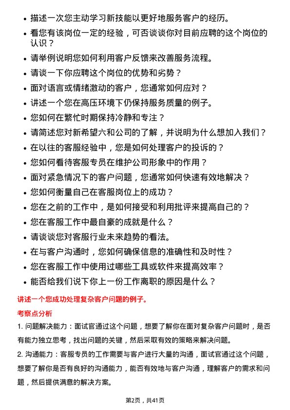 39道新希望六和客服专员岗位面试题库及参考回答含考察点分析