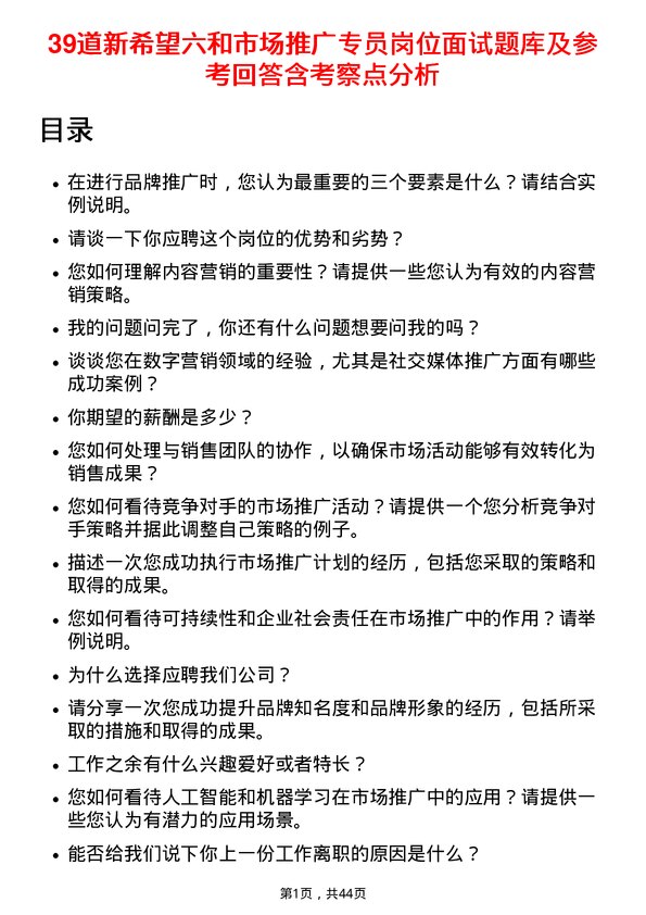 39道新希望六和市场推广专员岗位面试题库及参考回答含考察点分析