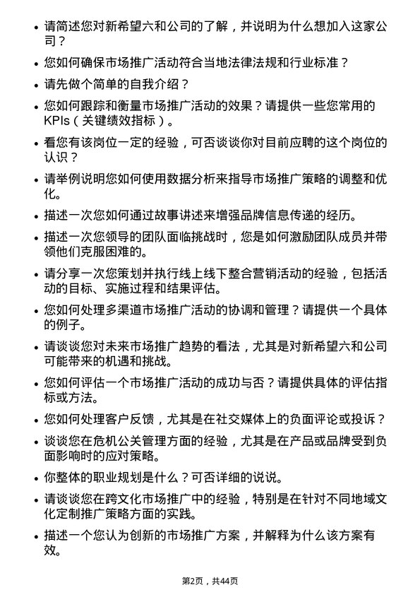 39道新希望六和市场推广专员岗位面试题库及参考回答含考察点分析