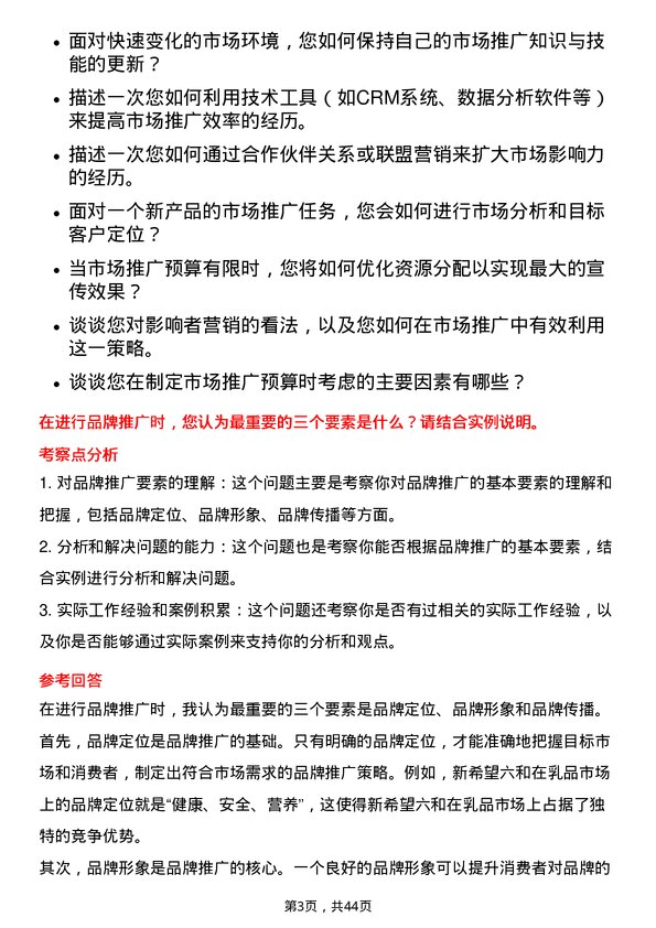 39道新希望六和市场推广专员岗位面试题库及参考回答含考察点分析