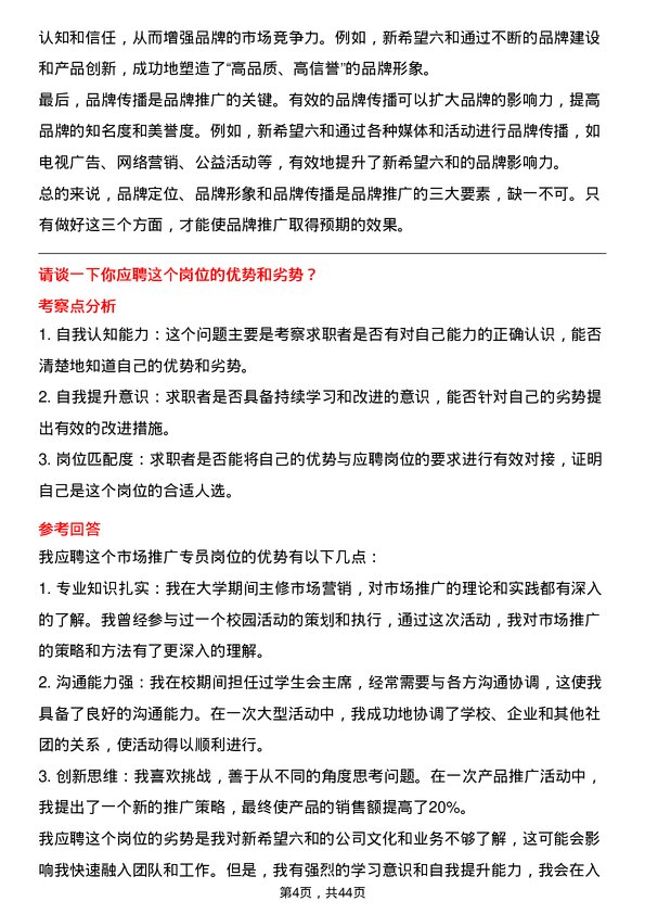 39道新希望六和市场推广专员岗位面试题库及参考回答含考察点分析