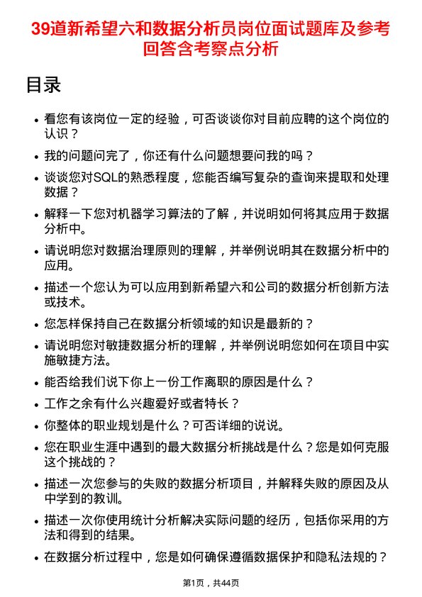 39道新希望六和数据分析员岗位面试题库及参考回答含考察点分析