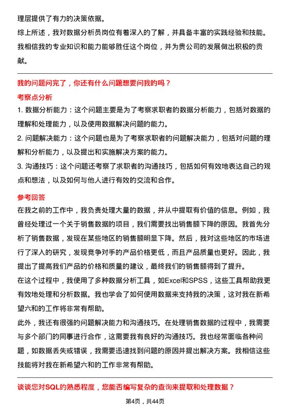 39道新希望六和数据分析员岗位面试题库及参考回答含考察点分析