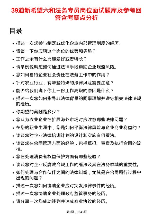 39道新希望六和法务专员岗位面试题库及参考回答含考察点分析