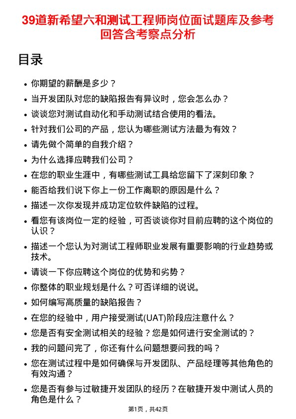 39道新希望六和测试工程师岗位面试题库及参考回答含考察点分析