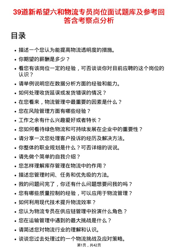 39道新希望六和物流专员岗位面试题库及参考回答含考察点分析