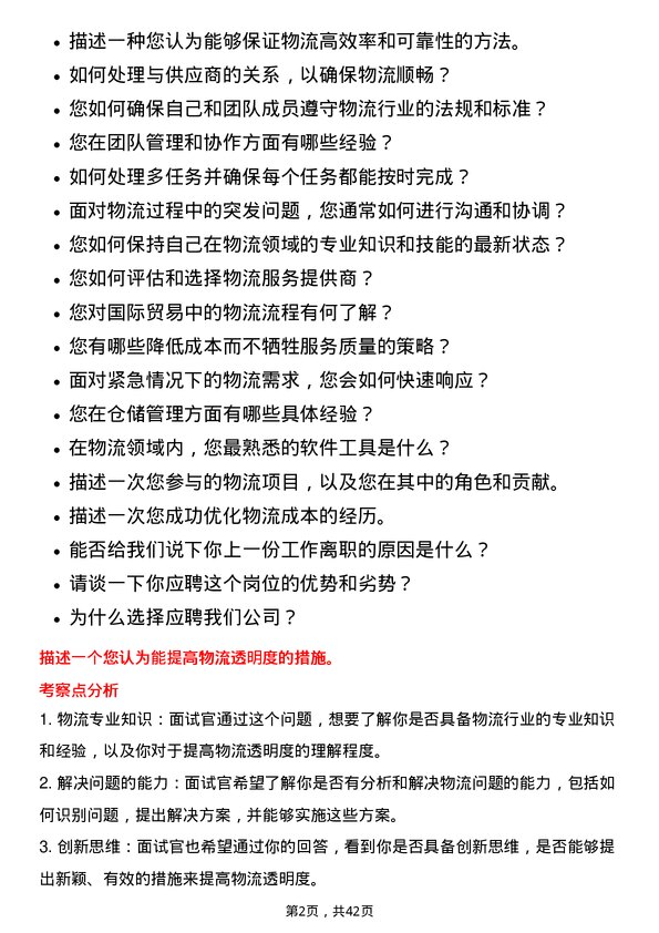 39道新希望六和物流专员岗位面试题库及参考回答含考察点分析