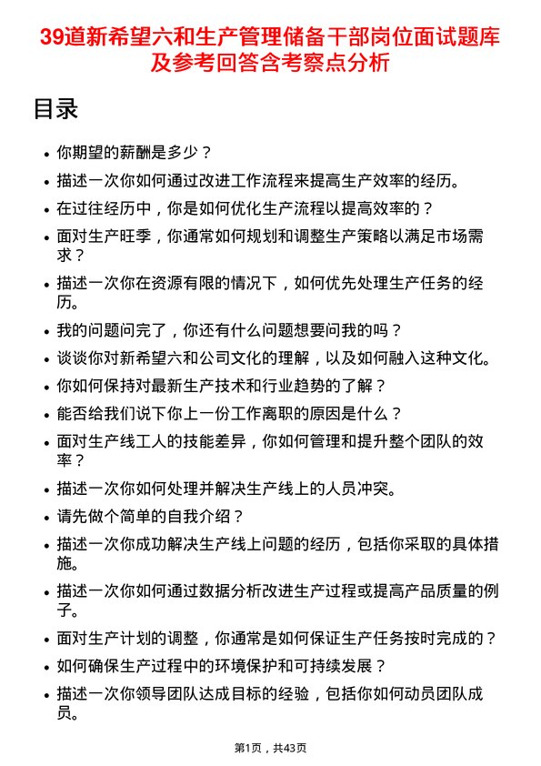 39道新希望六和生产管理储备干部岗位面试题库及参考回答含考察点分析