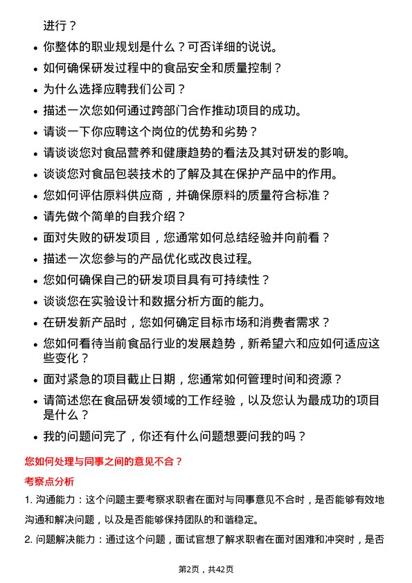 39道新希望六和研发师岗位面试题库及参考回答含考察点分析