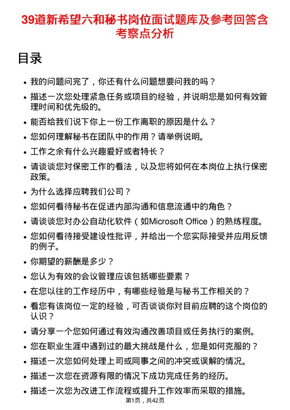 39道新希望六和秘书岗位面试题库及参考回答含考察点分析