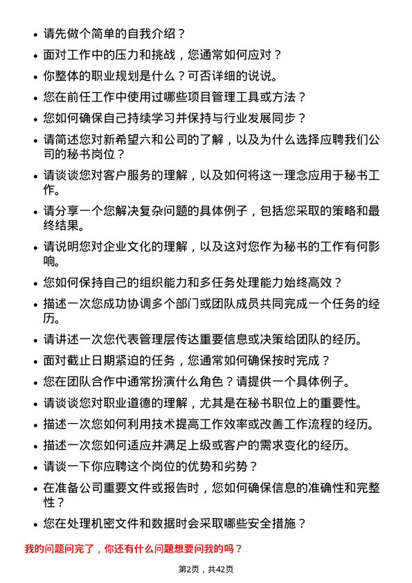 39道新希望六和秘书岗位面试题库及参考回答含考察点分析