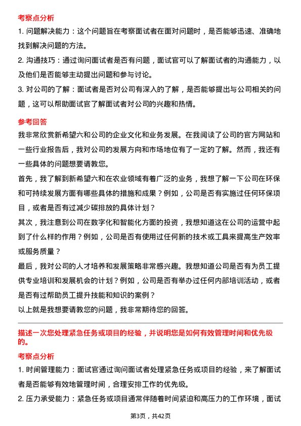 39道新希望六和秘书岗位面试题库及参考回答含考察点分析