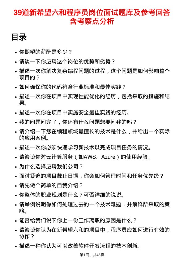 39道新希望六和程序员岗位面试题库及参考回答含考察点分析