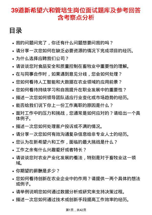 39道新希望六和管培生岗位面试题库及参考回答含考察点分析