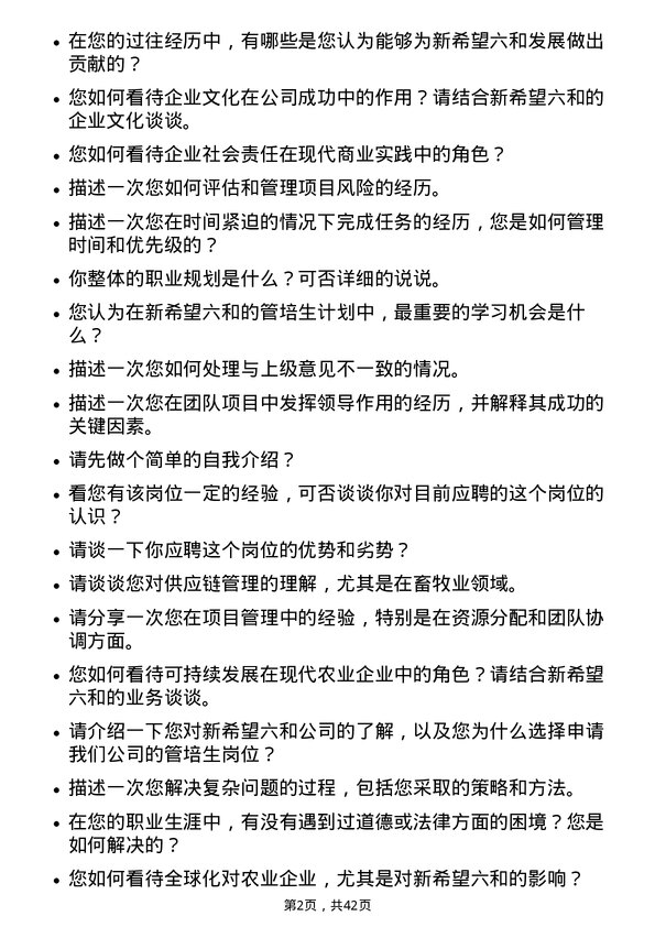 39道新希望六和管培生岗位面试题库及参考回答含考察点分析