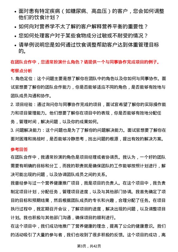 39道新希望六和营养师岗位面试题库及参考回答含考察点分析