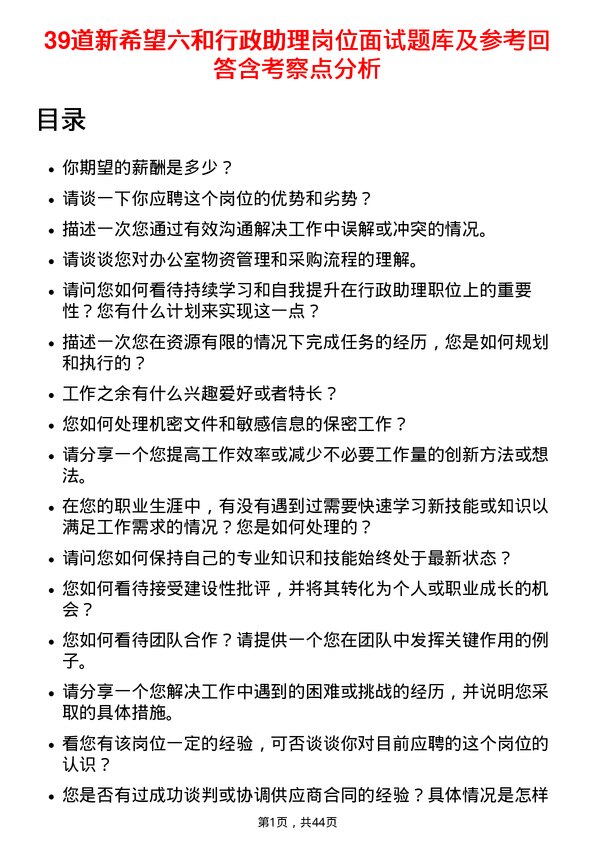 39道新希望六和行政助理岗位面试题库及参考回答含考察点分析