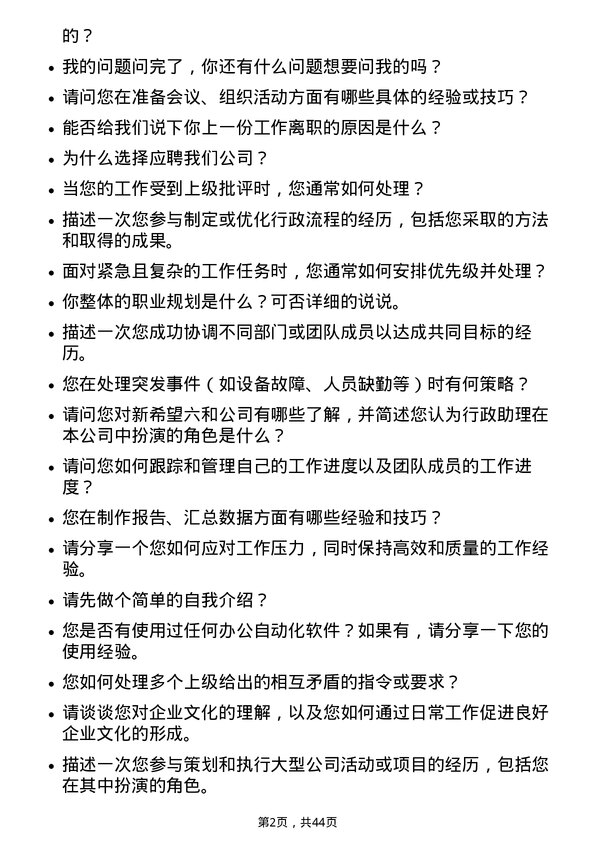 39道新希望六和行政助理岗位面试题库及参考回答含考察点分析