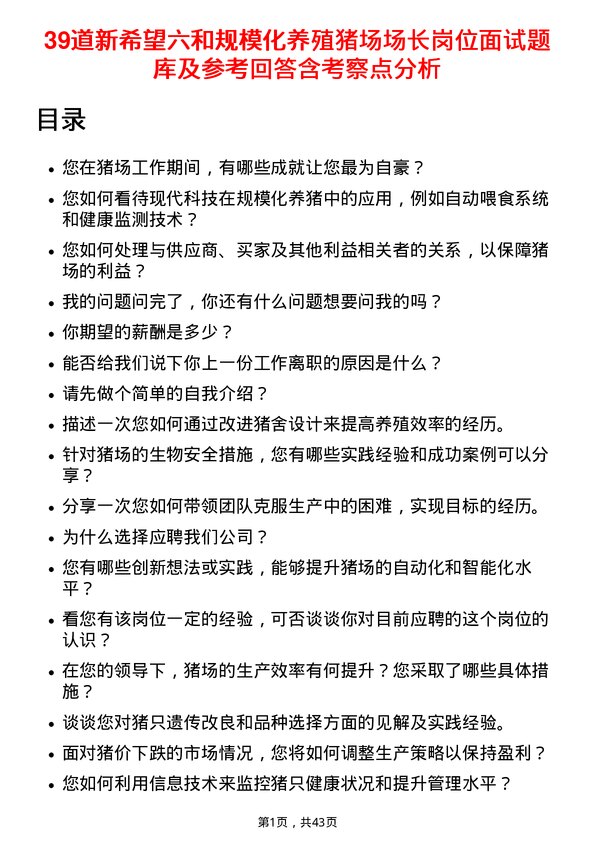 39道新希望六和规模化养殖猪场场长岗位面试题库及参考回答含考察点分析