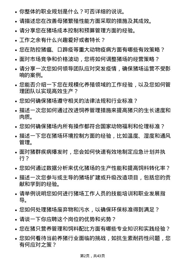 39道新希望六和规模化养殖猪场场长岗位面试题库及参考回答含考察点分析