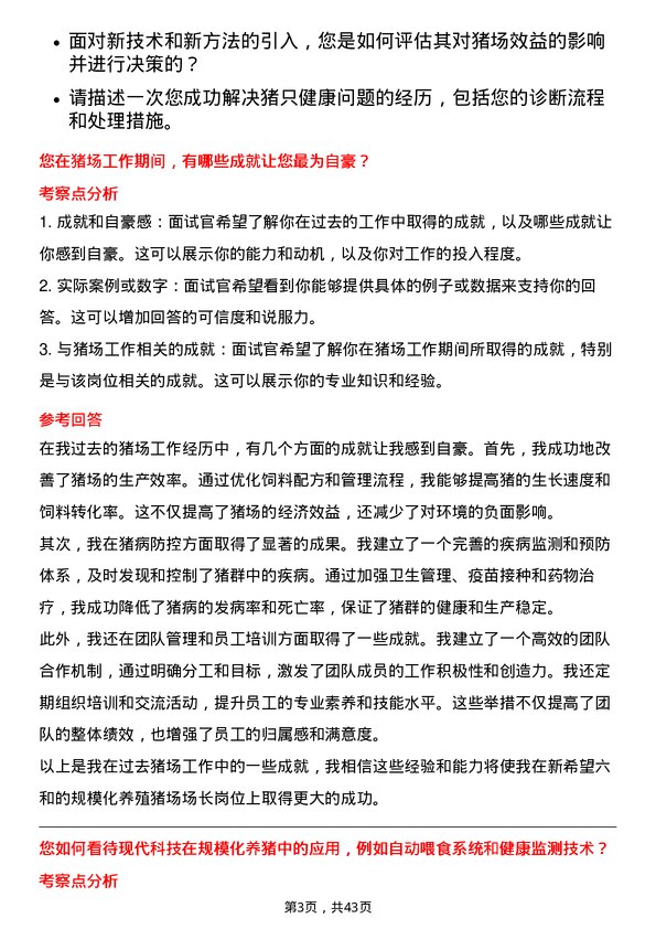 39道新希望六和规模化养殖猪场场长岗位面试题库及参考回答含考察点分析