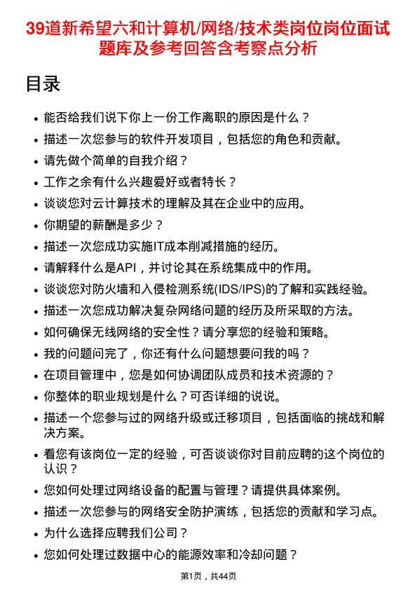 39道新希望六和计算机/网络/技术类岗位岗位面试题库及参考回答含考察点分析