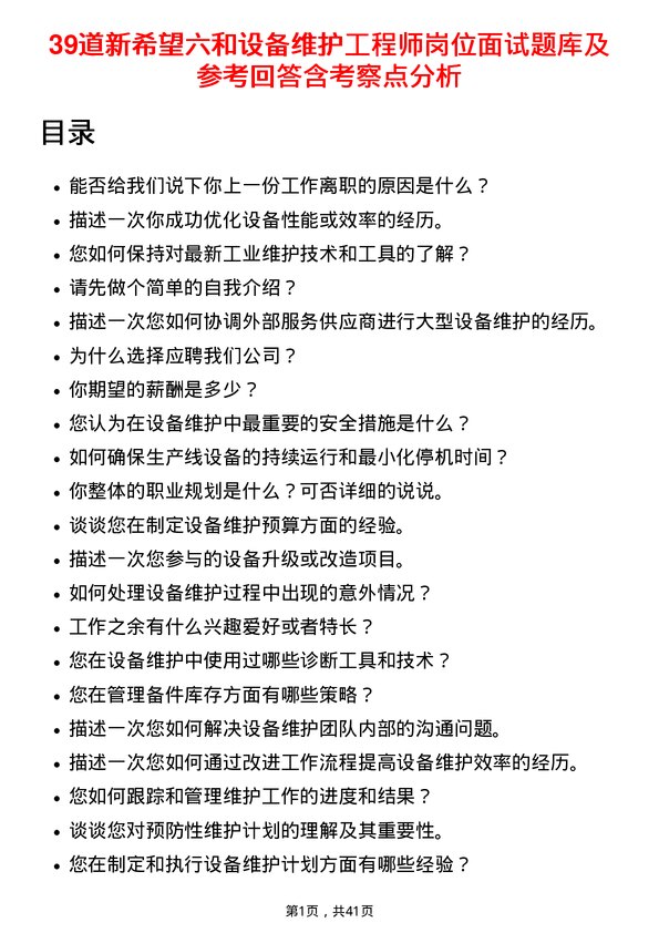 39道新希望六和设备维护工程师岗位面试题库及参考回答含考察点分析