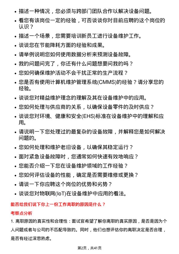 39道新希望六和设备维护工程师岗位面试题库及参考回答含考察点分析