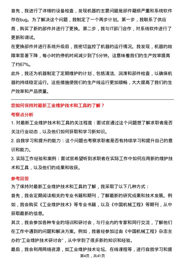 39道新希望六和设备维护工程师岗位面试题库及参考回答含考察点分析