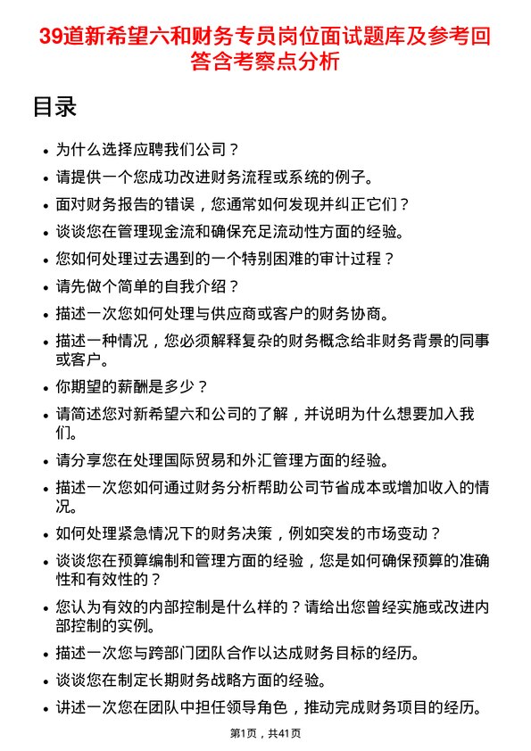 39道新希望六和财务专员岗位面试题库及参考回答含考察点分析