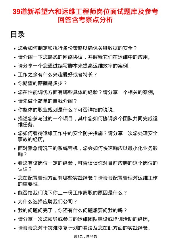 39道新希望六和运维工程师岗位面试题库及参考回答含考察点分析