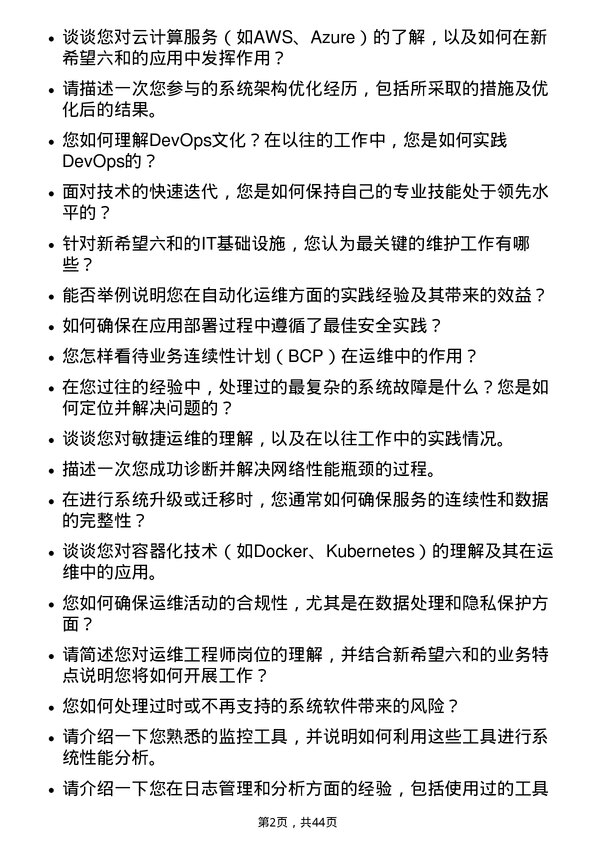 39道新希望六和运维工程师岗位面试题库及参考回答含考察点分析