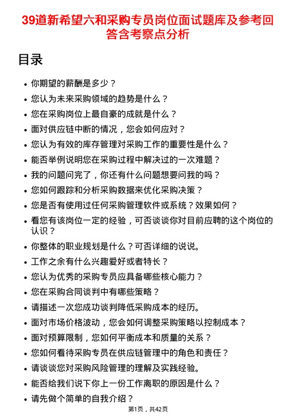 39道新希望六和采购专员岗位面试题库及参考回答含考察点分析