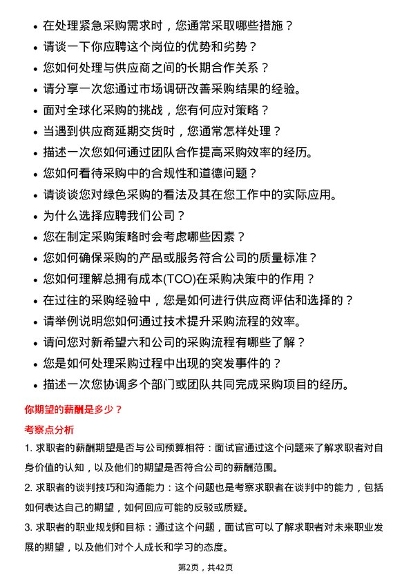 39道新希望六和采购专员岗位面试题库及参考回答含考察点分析