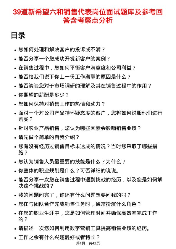 39道新希望六和销售代表岗位面试题库及参考回答含考察点分析