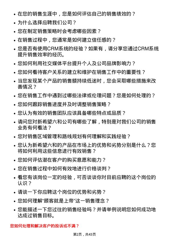 39道新希望六和销售代表岗位面试题库及参考回答含考察点分析