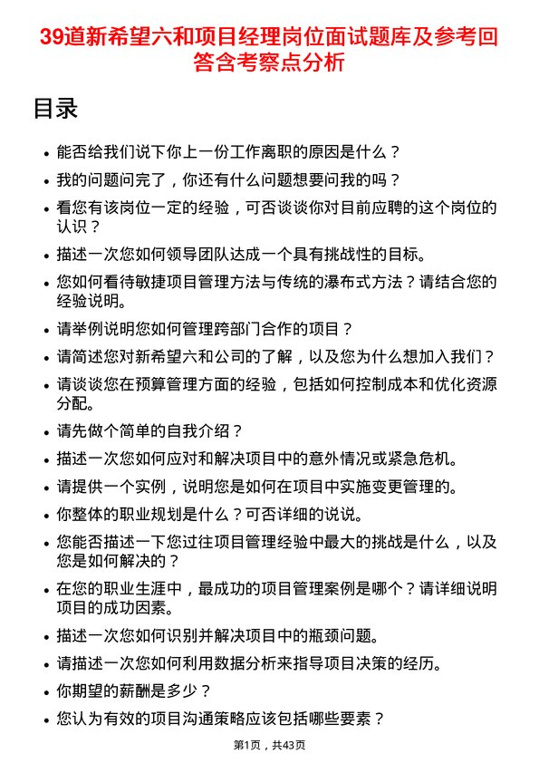 39道新希望六和项目经理岗位面试题库及参考回答含考察点分析