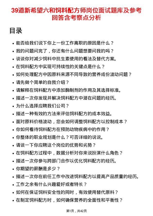 39道新希望六和饲料配方师岗位面试题库及参考回答含考察点分析