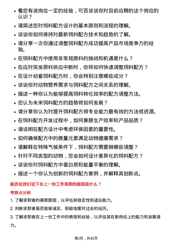 39道新希望六和饲料配方师岗位面试题库及参考回答含考察点分析