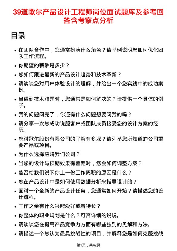 39道歌尔产品设计工程师岗位面试题库及参考回答含考察点分析