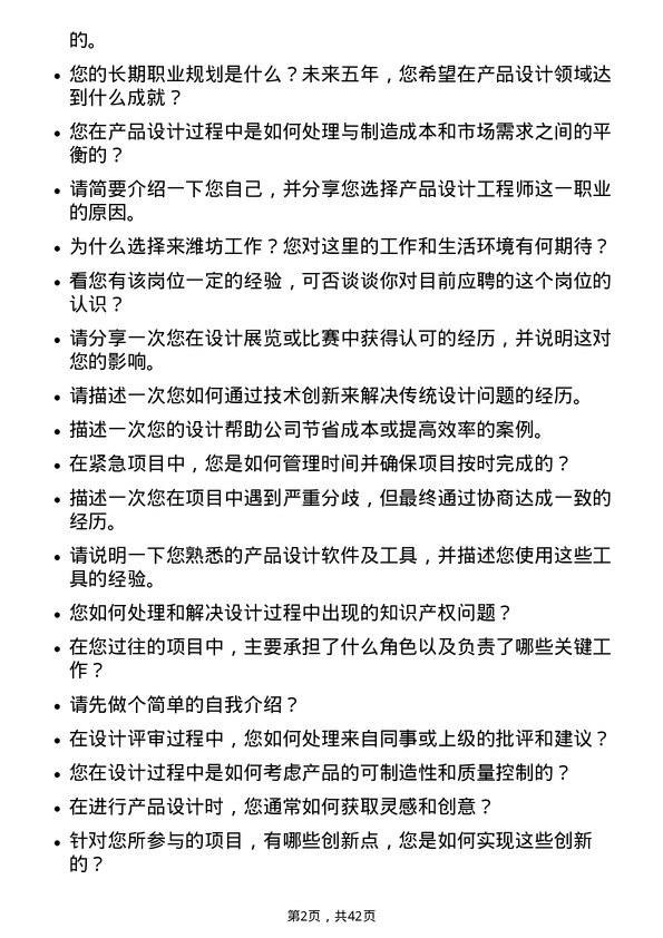 39道歌尔产品设计工程师岗位面试题库及参考回答含考察点分析