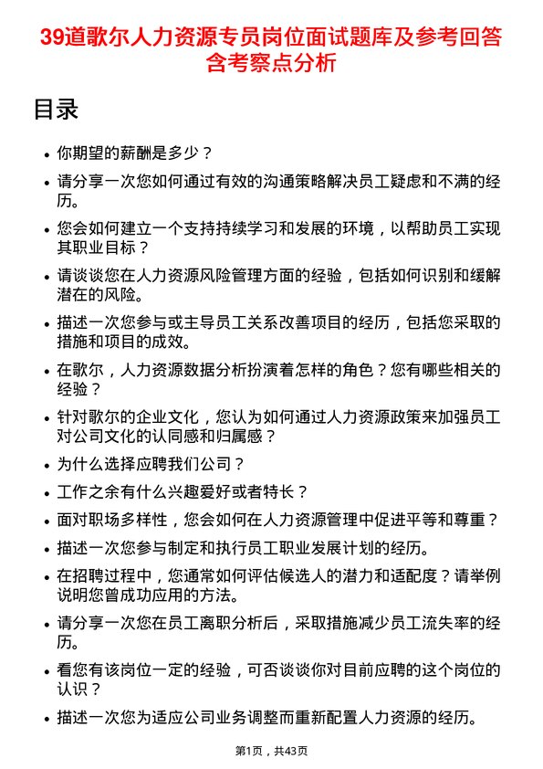 39道歌尔人力资源专员岗位面试题库及参考回答含考察点分析