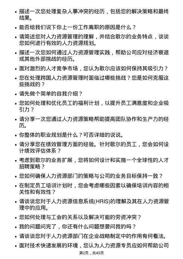 39道歌尔人力资源专员岗位面试题库及参考回答含考察点分析